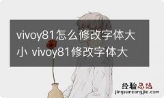 vivoy81怎么修改字体大小 vivoy81修改字体大小的方法