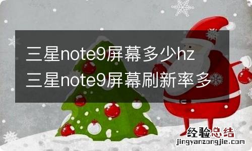 三星note9屏幕多少hz 三星note9屏幕刷新率多少