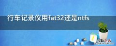 行车记录仪用fat32还是ntfs