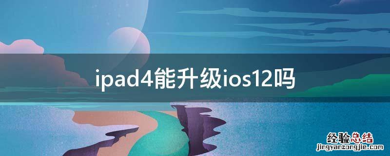 ipad4能升级ios12吗