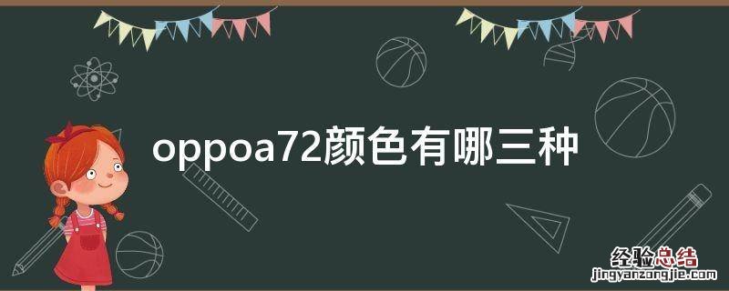 oppoa72颜色有哪三种