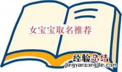 女宝宝取名有哪些 女宝宝取名有哪些名字