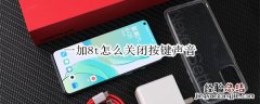 一加8t怎么关闭按键声音