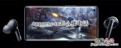 oppoencox怎么接电话