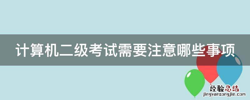 计算机二级考试需要注意哪些事项