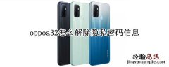 oppoa32怎么解除隐私密码信息