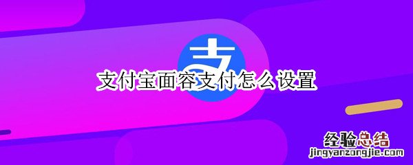 支付宝面容支付怎么设置