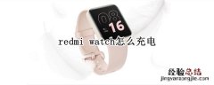 redmi watch怎么充电