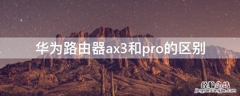 华为路由器ax3和pro的区别