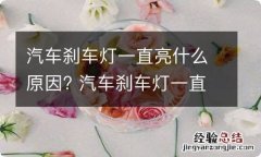 汽车刹车灯一直亮什么原因? 汽车刹车灯一直亮什么原因