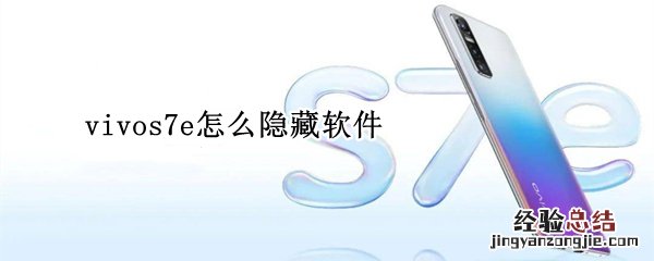 vivos7e怎么隐藏软件