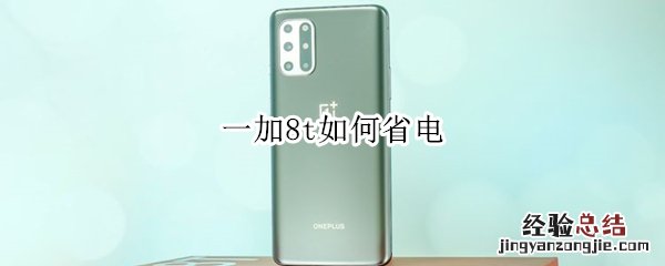 一加8t如何省电