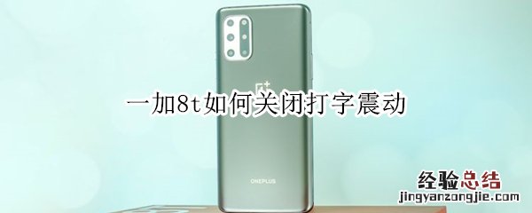 一加8t如何关闭打字震动