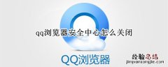 qq浏览器安全中心怎么关闭