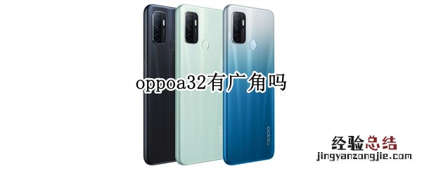 oppoa32有广角吗