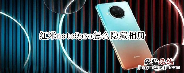 红米note9pro怎么隐藏相册