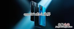 oppok7x怎么录屏