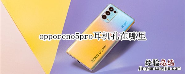 opporeno5pro耳机孔在哪里