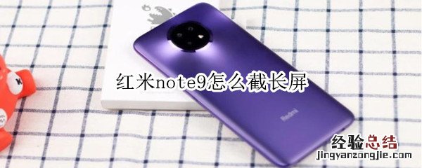 红米note9怎么截长屏