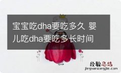 宝宝吃dha要吃多久 婴儿吃dha要吃多长时间