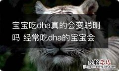 宝宝吃dha真的会变聪明吗 经常吃dha的宝宝会很聪明吗