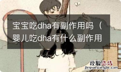 婴儿吃dha有什么副作用 宝宝吃dha有副作用吗