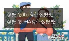 孕妇吃dha有什么好处 孕妇吃DHA有什么好处