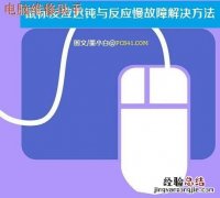 鼠标反应迟钝怎么回事 鼠标反应迟钝与反应慢故障解决方法