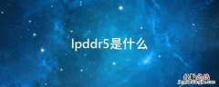 lpddr5是什么