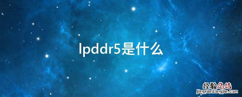 lpddr5是什么