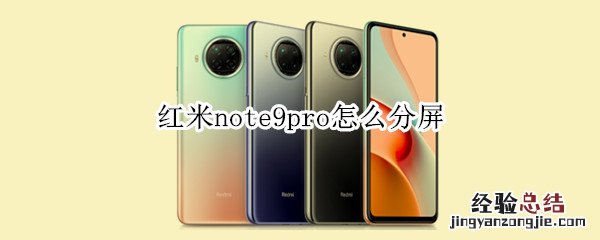 红米note9pro怎么分屏