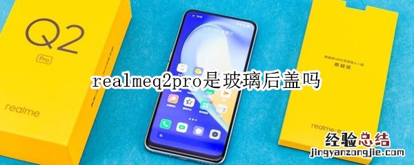 realmeq2pro是玻璃后盖吗