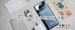 红米note9pro怎么恢复出厂设置