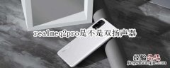 realmeq2pro是不是双扬声器