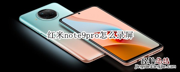 红米note9pro怎么录屏