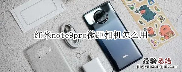 红米note9pro微距相机怎么用