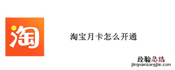 淘宝月卡怎么开通
