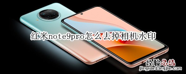 红米note9pro怎么去掉相机水印