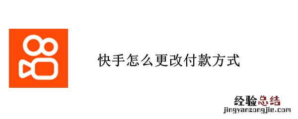 快手怎么更改付款方式