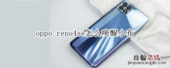 oppo reno4se怎么唤醒小布