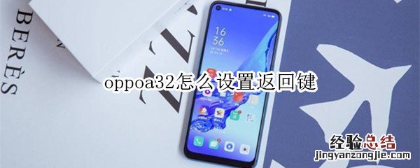 oppoa32怎么设置返回键