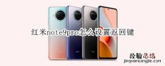 红米note9pro怎么设置返回键