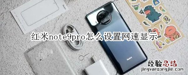 红米note9pro怎么设置网速显示