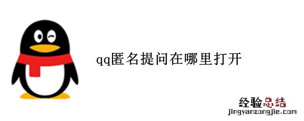 qq匿名提问在哪里打开