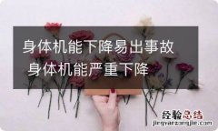 身体机能下降易出事故 身体机能严重下降