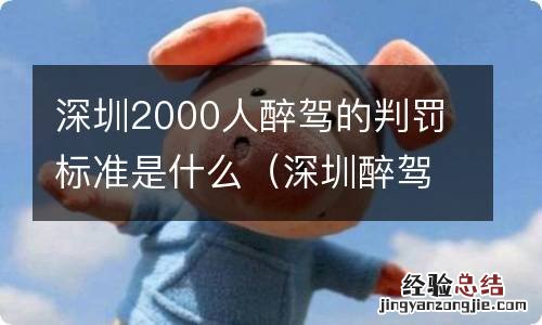 深圳醉驾量刑案例 深圳2000人醉驾的判罚标准是什么