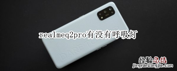 realmeq2pro有没有呼吸灯