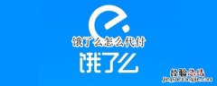 饿了么怎么代付