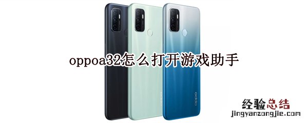 oppoa32怎么打开游戏助手