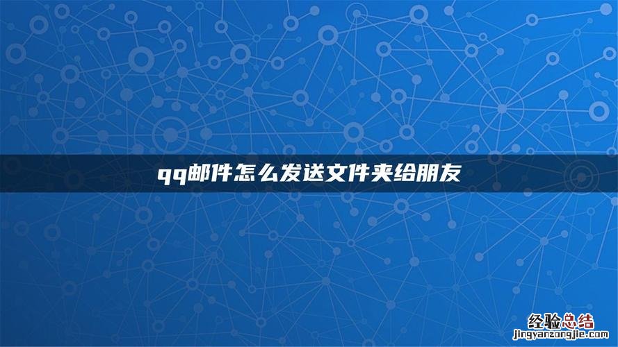 qq邮箱怎么发送文件夹